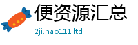 新奥2025年天天开好彩即7777788888管家婆老家凤凰